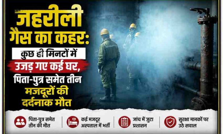 फैक्ट्री परिसर में जहरीली गैस रिसाव के दौरान धुएं से घिरे मजदूर, हादसे में पिता-पुत्र समेत तीन श्रमिकों की मौत।