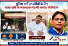 चित्रकूट में जिला पंचायत अध्यक्ष अशोक जाटव द्वारा पुलिस भर्ती परीक्षा देने आए अभ्यर्थियों और उनके परिजनों के लिए नाश्ता-पानी की व्यवस्था से संबंधित फीचर इमेज, जिसमें रिपोर्टर संजय सिंह राणा और जिला पंचायत कार्यालय दर्शाया गया है।