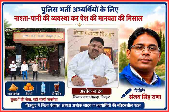 चित्रकूट में जिला पंचायत अध्यक्ष अशोक जाटव द्वारा पुलिस भर्ती परीक्षा देने आए अभ्यर्थियों और उनके परिजनों के लिए नाश्ता-पानी की व्यवस्था से संबंधित फीचर इमेज, जिसमें रिपोर्टर संजय सिंह राणा और जिला पंचायत कार्यालय दर्शाया गया है।