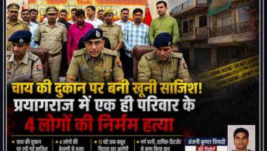 प्रयागराज में एक ही परिवार के चार लोगों की हत्या मामले में पुलिस प्रेस कॉन्फ्रेंस और रिपोर्टर अंजनी कुमार त्रिपाठी की तस्वीर