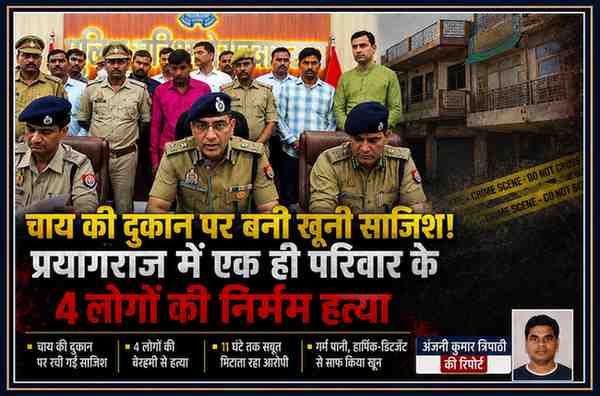 प्रयागराज में एक ही परिवार के चार लोगों की हत्या मामले में पुलिस प्रेस कॉन्फ्रेंस और रिपोर्टर अंजनी कुमार त्रिपाठी की तस्वीर