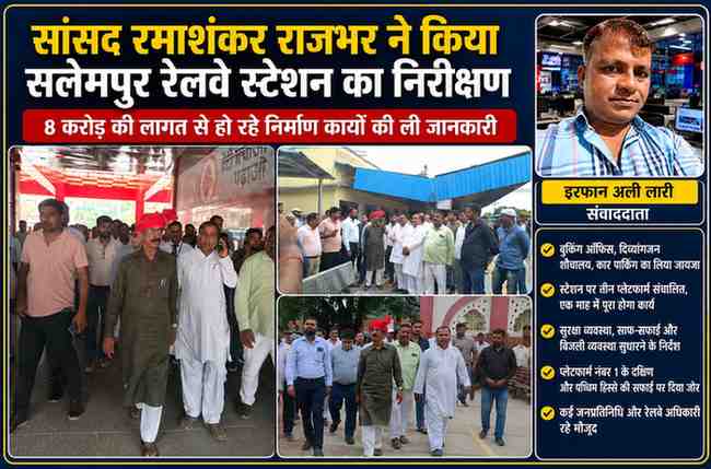 सलेमपुर रेलवे स्टेशन पर चल रहे विकास कार्यों का निरीक्षण करते सपा सांसद रमाशंकर राजभर, साथ में रेलवे अधिकारी एवं जनप्रतिनिधि।