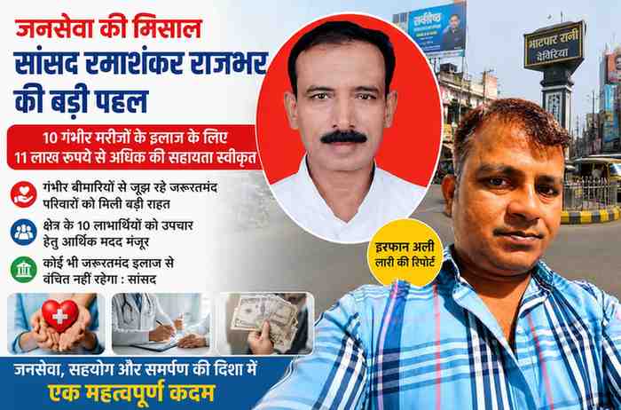सांसद रमाशंकर राजभर और रिपोर्टर इरफान अली लारी की तस्वीर के साथ उपचार सहायता योजना पर आधारित फीचर इमेज, जिसमें 10 जरूरतमंद मरीजों को 11 लाख रुपये से अधिक की आर्थिक सहायता मिलने की जानकारी दर्शाई गई है।