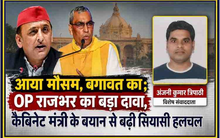 ओपी राजभर और समाजवादी पार्टी नेतृत्व से जुड़ी राजनीतिक खबर पर आधारित फीचर इमेज, जिसमें रिपोर्टर अंजनी कुमार त्रिपाठी की तस्वीर भी शामिल है।
