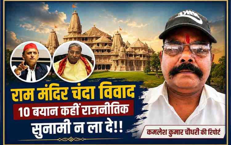 राम मंदिर चंदा विवाद पर आधारित फीचर इमेज, जिसमें अयोध्या राम मंदिर, अखिलेश यादव, चंपत राय और रिपोर्टर कमलेश कुमार चौधरी की तस्वीर दिखाई गई है।