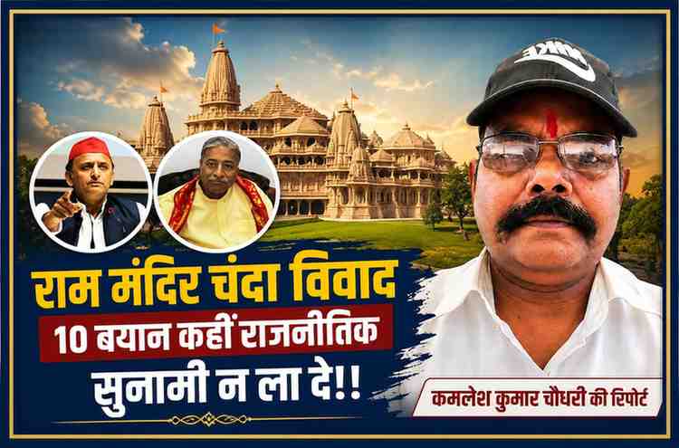 राम मंदिर चंदा विवाद पर आधारित फीचर इमेज, जिसमें अयोध्या राम मंदिर, अखिलेश यादव, चंपत राय और रिपोर्टर कमलेश कुमार चौधरी की तस्वीर दिखाई गई है।