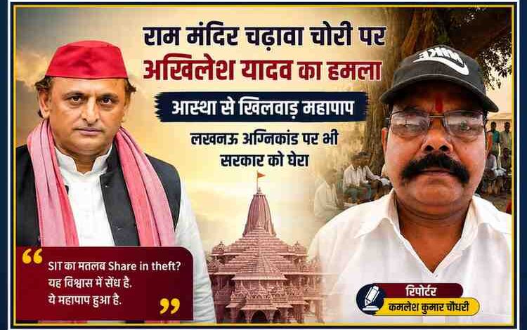 राम मंदिर चढ़ावा चोरी विवाद पर अखिलेश यादव के बयान को दर्शाती फीचर इमेज, जिसमें रिपोर्टर कमलेश कुमार चौधरी की तस्वीर और अयोध्या राम मंदिर की पृष्ठभूमि दिखाई गई है।