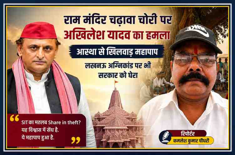 राम मंदिर चढ़ावा चोरी विवाद पर अखिलेश यादव के बयान को दर्शाती फीचर इमेज, जिसमें रिपोर्टर कमलेश कुमार चौधरी की तस्वीर और अयोध्या राम मंदिर की पृष्ठभूमि दिखाई गई है।