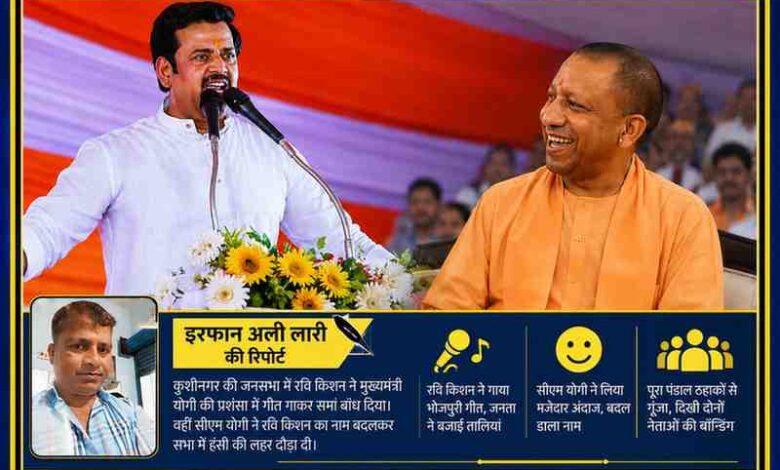 कुशीनगर की जनसभा में मंच से संबोधित करते रवि किशन, मुस्कुराते मुख्यमंत्री योगी आदित्यनाथ और रिपोर्टर इरफान अली लारी की तस्वीर के साथ तैयार फीचर इमेज।