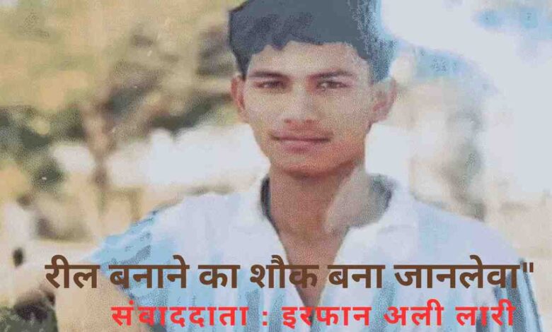 गोरखपुर के बेलिपार क्षेत्र में रील बनाते समय तालाब में डूबे छात्र शिवम गुप्ता और रिपोर्टर इरफान अली लारी की फीचर इमेज