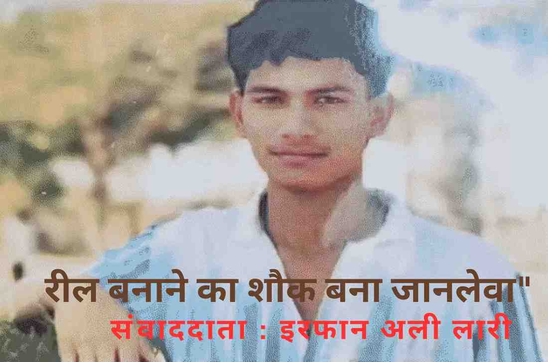 गोरखपुर के बेलिपार क्षेत्र में रील बनाते समय तालाब में डूबे छात्र शिवम गुप्ता और रिपोर्टर इरफान अली लारी की फीचर इमेज