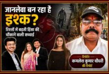 रिपोर्टर कमलेश कुमार चौधरी की तस्वीर के साथ रिश्तों में बढ़ती हिंसा, महिला हत्याओं और चर्चित अपराध मामलों को दर्शाती विशेष फीचर इमेज।