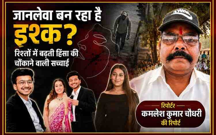रिपोर्टर कमलेश कुमार चौधरी की तस्वीर के साथ रिश्तों में बढ़ती हिंसा, महिला हत्याओं और चर्चित अपराध मामलों को दर्शाती विशेष फीचर इमेज।