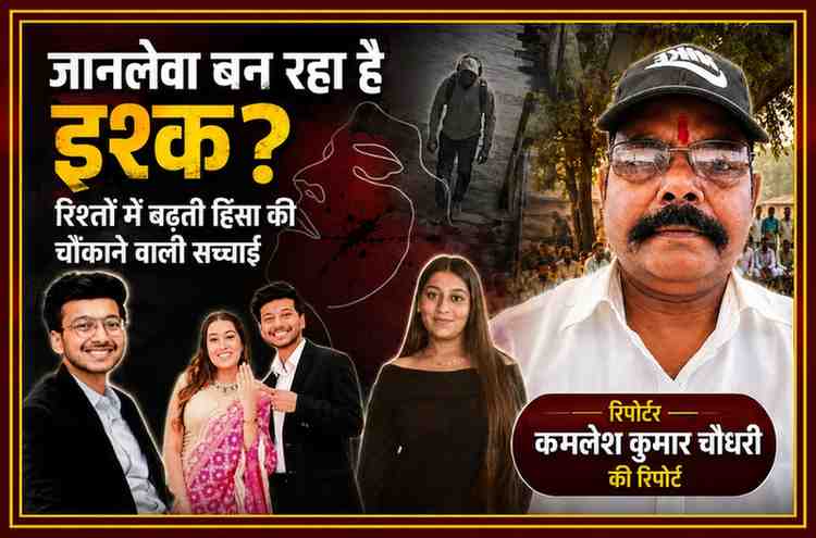 रिपोर्टर कमलेश कुमार चौधरी की तस्वीर के साथ रिश्तों में बढ़ती हिंसा, महिला हत्याओं और चर्चित अपराध मामलों को दर्शाती विशेष फीचर इमेज।