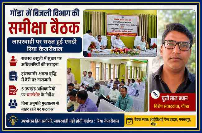 गोंडा में बिजली विभाग की समीक्षा बैठक के दौरान एमडी रिया केजरीवाल अधिकारियों के साथ बैठक करती हुईं, साथ में रिपोर्टर चुन्नीलाल प्रधान का फोटो।