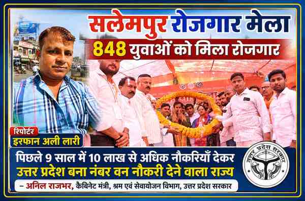 सलेमपुर रोजगार मेले में कैबिनेट मंत्री अनिल राजभर का स्वागत करते हुए कार्यकर्ता, साथ में रिपोर्टर इरफान अली लारी की तस्वीर।
