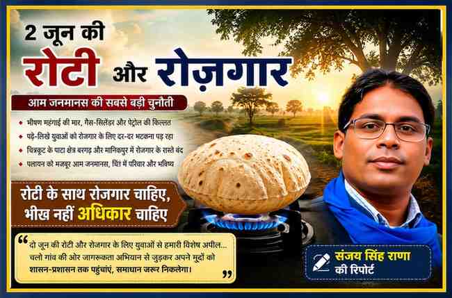 चित्रकूट के पाठा क्षेत्र में बेरोजगारी, महंगाई और पलायन की समस्या पर आधारित फीचर इमेज, जिसमें रोटी का प्रतीकात्मक चित्र और रिपोर्टर संजय सिंह राणा का फोटो शामिल है।