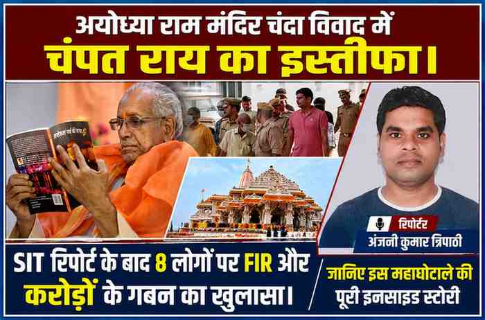 रिपोर्टर अंजनी कुमार त्रिपाठी की तस्वीर के साथ अयोध्या राम मंदिर, चंपत राय, पुलिस कार्रवाई और SIT जांच से जुड़ी फीचर इमेज।