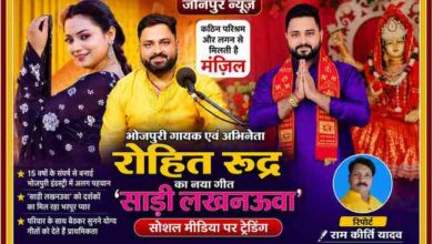 रिपोर्टर राम कीर्ति यादव के साथ भोजपुरी गायक एवं अभिनेता रोहित रुद्र और उनके वायरल गीत 'साड़ी लखनऊवा' पर आधारित फीचर इमेज।