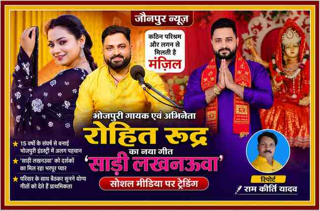 रिपोर्टर राम कीर्ति यादव के साथ भोजपुरी गायक एवं अभिनेता रोहित रुद्र और उनके वायरल गीत 'साड़ी लखनऊवा' पर आधारित फीचर इमेज।