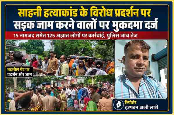 भाटपार रानी तहसील गेट पर साहनी हत्याकांड के विरोध में प्रदर्शन कर रहे लोग, सड़क जाम की तस्वीरों के साथ रिपोर्टर इरफान अली लारी का फीचर इमेज कोलाज।