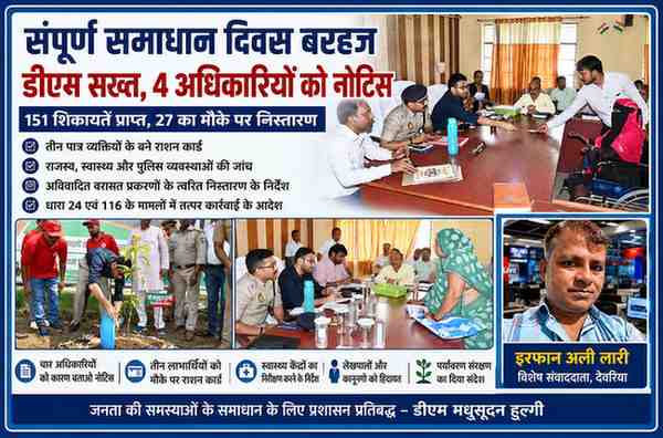 बरहज तहसील में आयोजित संपूर्ण समाधान दिवस के दौरान जिलाधिकारी मधुसूदन हुल्गी जनसुनवाई करते हुए तथा पौधरोपण कार्यक्रम में भाग लेते हुए, साथ में रिपोर्टर इरफान अली लारी।