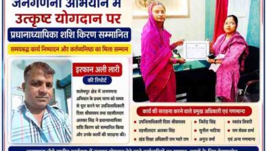उपजिलाधिकारी दिशा श्रीवास्तव और तहसीलदार अलका सिंह द्वारा जनगणना कार्य समय से पूरा करने पर प्रधानाध्यापिका शशि किरण को सम्मानित करते हुए, साथ में रिपोर्टर इरफान अली लारी की तस्वीर।