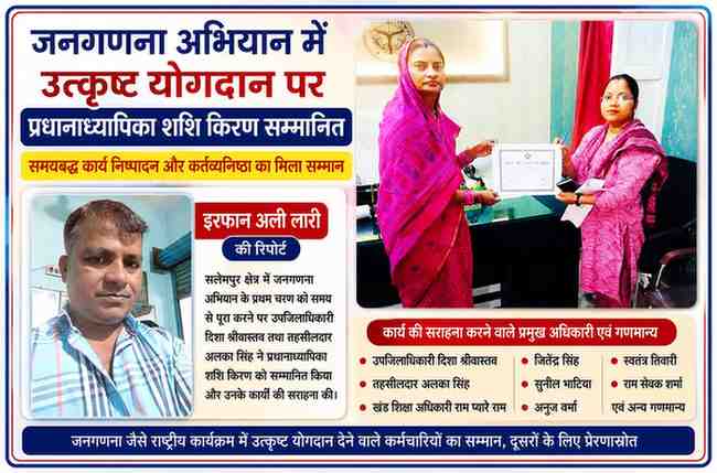 उपजिलाधिकारी दिशा श्रीवास्तव और तहसीलदार अलका सिंह द्वारा जनगणना कार्य समय से पूरा करने पर प्रधानाध्यापिका शशि किरण को सम्मानित करते हुए, साथ में रिपोर्टर इरफान अली लारी की तस्वीर।