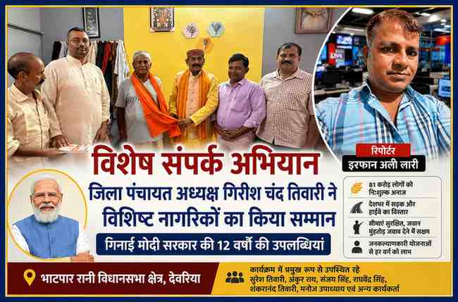 भाटपार रानी विधानसभा क्षेत्र में विशेष संपर्क अभियान के दौरान जिला पंचायत अध्यक्ष गिरीश चंद तिवारी द्वारा विशिष्ट नागरिकों को सम्मानित करते हुए, साथ में रिपोर्टर इरफान अली लारी।