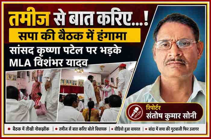 बांदा में समाजवादी पार्टी की बैठक के दौरान सांसद कृष्णा देवी पटेल और विधायक विशंभर सिंह यादव के बीच हुई तीखी बहस को दर्शाती फीचर इमेज, साथ में रिपोर्टर संतोष कुमार सोनी का चित्र।
