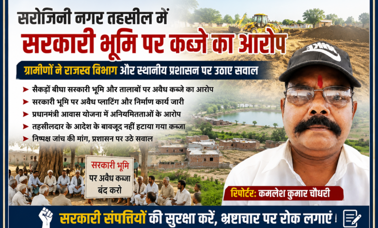 रिपोर्टर कमलेश कुमार चौधरी की तस्वीर के साथ सरोजिनी नगर तहसील में सरकारी भूमि, तालाबों और ग्राम समाज की जमीन पर कथित अवैध कब्जों से जुड़ी समाचार फीचर इमेज।