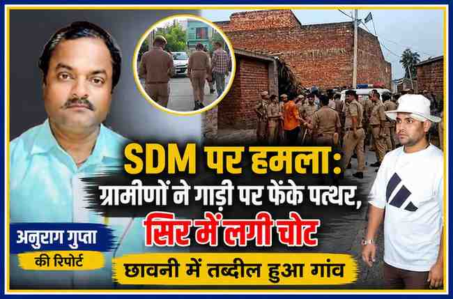 हरदोई के परियल गांव में SDM पर हुए पथराव की घटना के बाद तैनात पुलिस बल और रिपोर्टर अनुराग गुप्ता की फीचर इमेज।