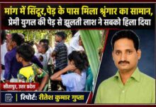 सीतापुर में प्रेमी युगल की मौत मामले पर ग्रामीणों की भीड़ और रिपोर्टर रीतेश कुमार गुप्ता की तस्वीर के साथ तैयार की गई समाचार फीचर इमेज।