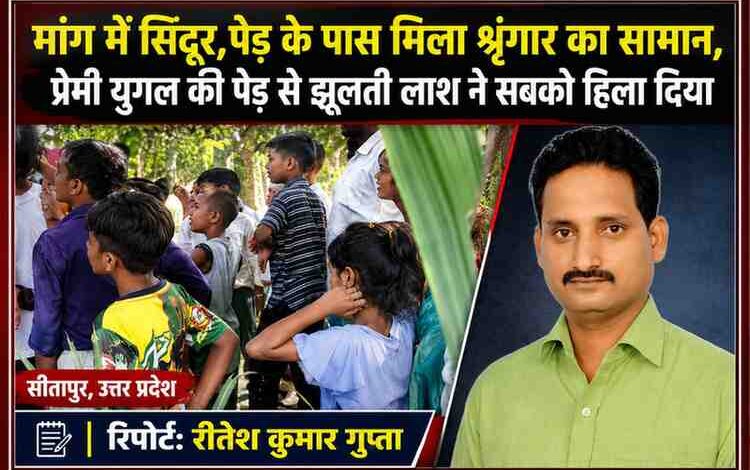 सीतापुर में प्रेमी युगल की मौत मामले पर ग्रामीणों की भीड़ और रिपोर्टर रीतेश कुमार गुप्ता की तस्वीर के साथ तैयार की गई समाचार फीचर इमेज।