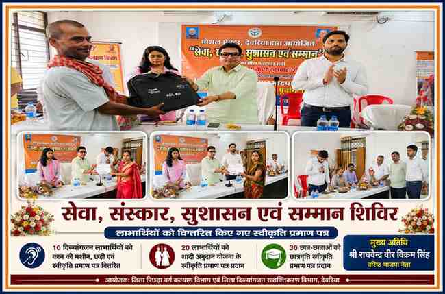 देवरिया के भाटपार रानी में आयोजित सेवा, संस्कार, सुशासन एवं सम्मान शिविर में मुख्य अतिथि राघवेन्द्र वीर विक्रम सिंह द्वारा दिव्यांगजनों, छात्र-छात्राओं और शादी अनुदान योजना के लाभार्थियों को स्वीकृति प्रमाण पत्र एवं सहायक सामग्री वितरित करते हुए।