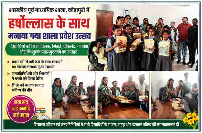 शासकीय पूर्व माध्यमिक शाला कोड़ापुरी में शाला प्रवेश उत्सव के दौरान छात्र-छात्राओं को तिलक लगाकर स्वागत करते हुए तथा निःशुल्क पाठ्यपुस्तकों और गणवेश का वितरण करते जनप्रतिनिधि एवं शिक्षक।