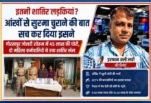 गोरखपुर ज्वेलरी शोरूम चोरी मामले में गिरफ्तार दो महिला कर्मचारी, बरामद गहनों के साथ पुलिस टीम और रिपोर्टर इरफान अली लारी।