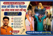 रिपोर्टर हिमांशु मोदी की तस्वीर के साथ ब्रज 84 कोस परिक्रमा के दौरान 90 वर्षीय सास को टब में बैठाकर सिर पर उठाए चलती बहू काजल चौधरी का प्रेरणादायक दृश्य।