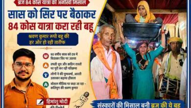 रिपोर्टर हिमांशु मोदी की तस्वीर के साथ ब्रज 84 कोस परिक्रमा के दौरान 90 वर्षीय सास को टब में बैठाकर सिर पर उठाए चलती बहू काजल चौधरी का प्रेरणादायक दृश्य।