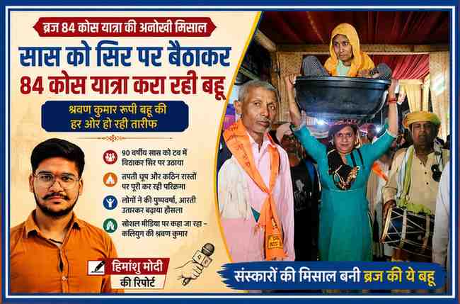 रिपोर्टर हिमांशु मोदी की तस्वीर के साथ ब्रज 84 कोस परिक्रमा के दौरान 90 वर्षीय सास को टब में बैठाकर सिर पर उठाए चलती बहू काजल चौधरी का प्रेरणादायक दृश्य।