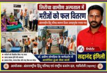 सिरोंचा ग्रामीण अस्पताल में अंतरराष्ट्रीय हिंदू परिषद और राष्ट्रीय बजरंग दल के कार्यकर्ता मरीजों को फल वितरित करते हुए, साथ में रिपोर्टर सदानंद इंगिली की तस्वीर।