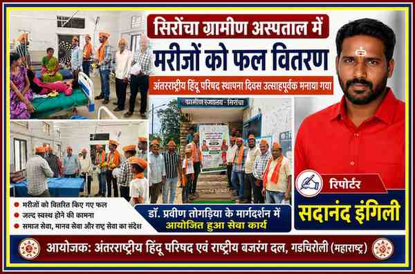 सिरोंचा ग्रामीण अस्पताल में अंतरराष्ट्रीय हिंदू परिषद और राष्ट्रीय बजरंग दल के कार्यकर्ता मरीजों को फल वितरित करते हुए, साथ में रिपोर्टर सदानंद इंगिली की तस्वीर।