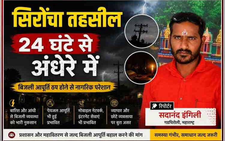 गडचिरोली की सिरोंचा तहसील में बारिश और आंधी के बाद बिजली आपूर्ति ठप होने की खबर पर आधारित फीचर इमेज, जिसमें रिपोर्टर सदानंद इंगिली और बिजली संकट के प्रतीकात्मक दृश्य दर्शाए गए हैं।