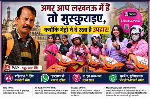 लखनऊ मेट्रो की मायदीदी सेवा के शुभारंभ के दौरान महिला राइडर्स और रिपोर्टर ठाकुर बख्श सिंह की फीचर इमेज।
