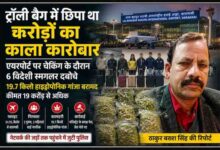 रिपोर्टर ठाकुर बख्श सिंह की तस्वीर के साथ वाराणसी एयरपोर्ट पर पकड़े गए 6 विदेशी तस्करों और 19.7 किलो हाइड्रोपोनिक गांजा बरामदगी को दर्शाती फीचर इमेज।