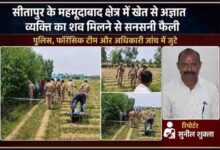सीतापुर के महमूदाबाद क्षेत्र में खेत में मिले अज्ञात शव की जांच करती पुलिस और फॉरेंसिक टीम, साथ में रिपोर्टर सुनील शुक्ला का चित्र।