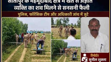 सीतापुर के महमूदाबाद क्षेत्र में खेत में मिले अज्ञात शव की जांच करती पुलिस और फॉरेंसिक टीम, साथ में रिपोर्टर सुनील शुक्ला का चित्र।