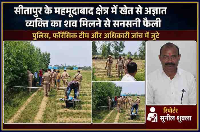 सीतापुर के महमूदाबाद क्षेत्र में खेत में मिले अज्ञात शव की जांच करती पुलिस और फॉरेंसिक टीम, साथ में रिपोर्टर सुनील शुक्ला का चित्र।