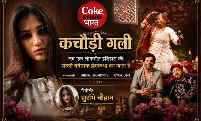 रिपोर्टर सुरभि चौहान के साथ कोक स्टूडियो भारत के चर्चित गीत ‘कचौड़ी गली’ की फीचर इमेज, जिसमें रेखा भारद्वाज, उत्पल उदित और ख़्वाब दिखाई दे रहे हैं।
