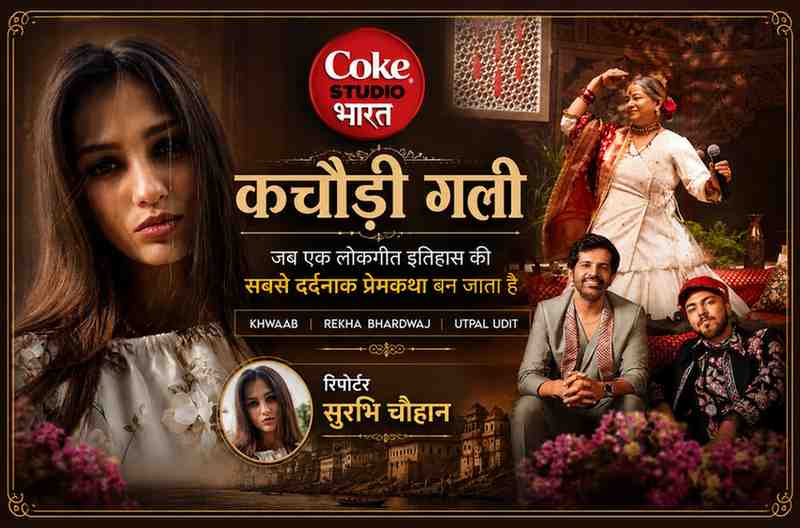 रिपोर्टर सुरभि चौहान के साथ कोक स्टूडियो भारत के चर्चित गीत ‘कचौड़ी गली’ की फीचर इमेज, जिसमें रेखा भारद्वाज, उत्पल उदित और ख़्वाब दिखाई दे रहे हैं।